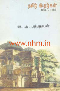 தமிழ் இதழ்கள் (1915-1966)