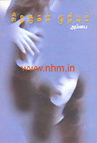 சிறகுகள் முறியும்