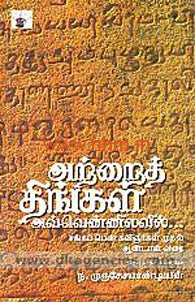 அற்றைத் திங்கள் அவ்வெண்ணிலவில்... (சங்கப் பெண் கவிஞர்கள் முதல் ஆண்டாள் வரை)