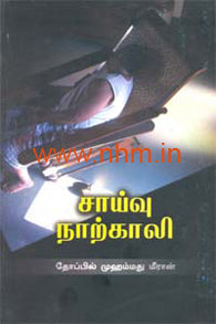 சாய்வு நாற்காலி