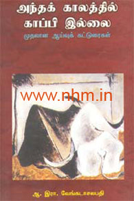 அந்தக் காலத்தில் காப்பி இல்லை (ஆய்வுக் கட்டுரைகள்)