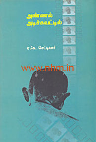 அண்ணல் அடிச்சுவட்டில்