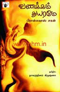 வணக்கம் துயரமே