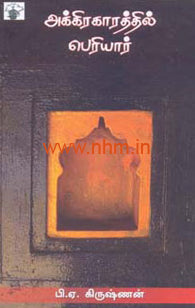 அக்கிரகாரத்தில் பெரியார்