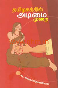 தமிழகத்தில் அடிமைமுறை (ஆய்வு நூல்)