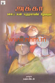 அக்கா (கன்னடப் பெண் எழுத்தாளர்களின் சிறுகதைகள்)
