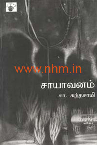 சாயாவனம் (காலச்சுவடு கிளாசிக் வரிசை நாவல்)