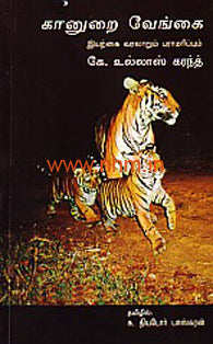கானுறை வேங்கை (இயற்கை வரலாறும் பராமரிப்பும்)