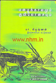 மழைக்காலமும் குயிலோசையும் (இயற்கையியல் கட்டுரைகள்)