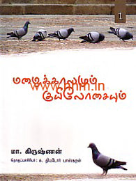 மழைக்காலமும் குயிலோசையும் (8 தொகுதிகள் அடங்கிய சிறுவர்கள் பதிப்பு)