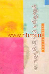 கடவுளும் பிசாசும் கவிஞனும் (நேர்காணல்கள்)