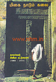 மிகை நாடும் கலை (காலச்சுவடு சினிமா கட்டுரைகள்)