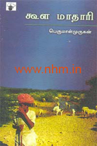 கூளமாதாரி