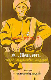 உ.வே.சா: பன்முக ஆளுமையின் பேருருவம்