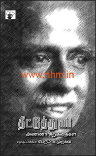 தீட்டுத்துணி (அண்ணா சிறுகதைகள்)