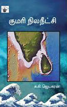 குமரி நில நீட்சி
