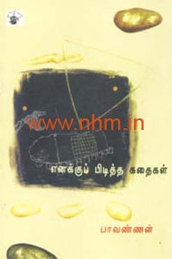 எனக்குப் பிடித்த கதைகள்