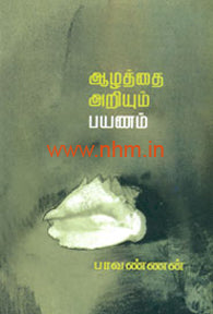 ஆழத்தை அறியும் பயணம்