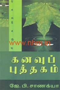 கனவுப் புத்தகம்