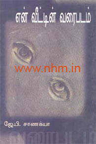 என் வீட்டின் வரைபடம்