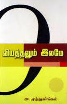 வியத்தலும் இலமே