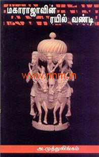 மகாராஜாவின் ரயில் வண்டி