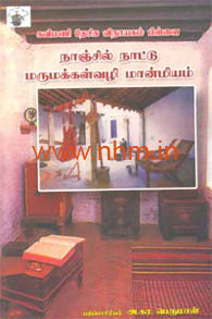 நாஞ்சில் நாட்டு மருமக்கள் வழி மான்மியம்
