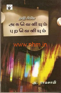 தமிழ் சினிமா அகவெளியும் புறவெளியும்