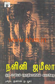நளினி ஜமீலா (ஒரு பாலியல் தொழிலாளியின் வாழ்க்கைச் சரிதம்)