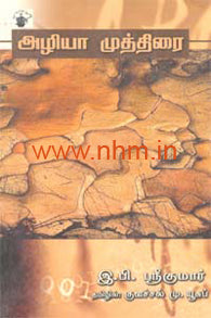 அழியாமுத்திரை