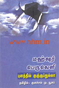 மஹ்ஷர் பெருவெளி