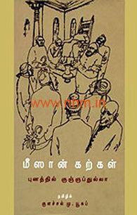மீஸான் கற்கள்
