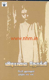 விடியலை நோக்கி (சுயசரிதை)