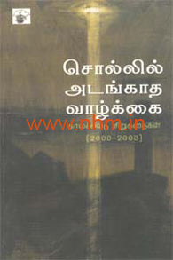 சொல்லில் அடங்காத வாழ்க்கை (காலச்சுவடு சிறுகதைகள் 2000-2003)