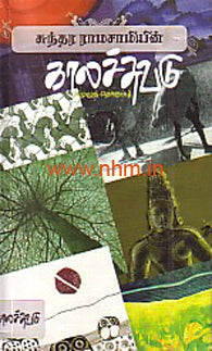 சுந்தர ராமசாமியின் காலச்சுவடு (முழுத்தொகுப்பு)