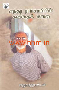 சுந்தர ராமசாமியின் கவிதைக் கலை