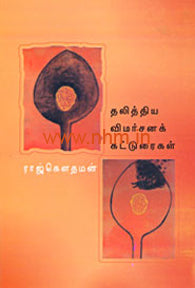 தலித்திய விமர்சனக் கட்டுரைகள்