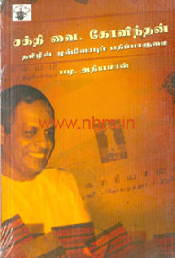 சக்தி வை. கோவிந்தன் (தமிழின் முன்னோடிப் பதிப்பாளுமை)