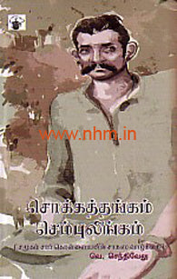சொக்கத்தங்கம் செம்புலிங்கம்