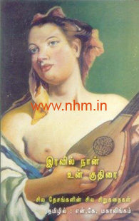 இரவில் நான் உன் குதிரை (மொழிபெயர்ப்புச் சிறுகதைகள்)