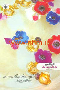 வாஸவேச்வரம் (காலச்சுவடு கிளாசிக் வரிசை நாவல்)