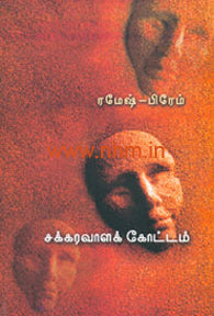 சக்கரவாளக் கோட்டம்