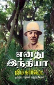 எனது இந்தியா