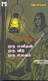 ஒரு மனிதன் ஒரு வீடு ஒரு உலகம் (காலச்சுவடு கிளாசிக் வரிசை நாவல்)