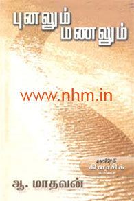 புனலும் மணலும்