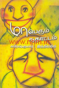 மாபெரும் சூதாட்டம்