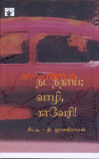 நடந்தாய் வாழி காவேரி