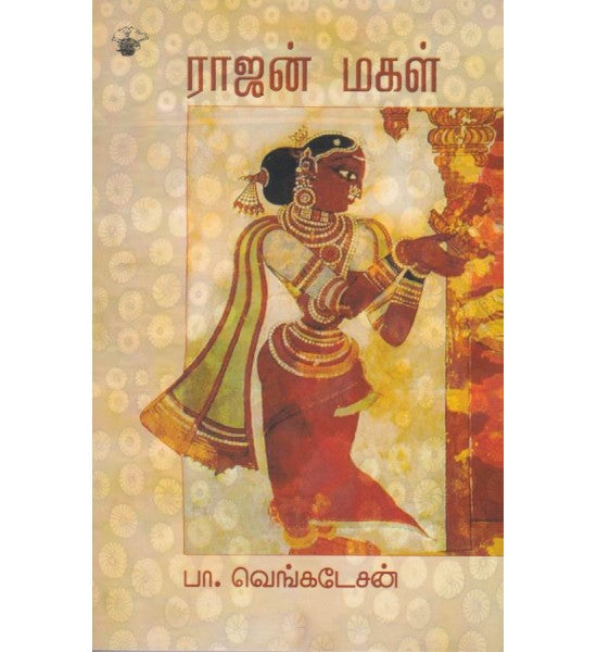 ராஜன் மகள்