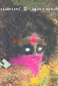 பண்பாட்டு அசைவுகள்