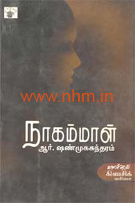 நாகம்மாள் (காலச்சுவடு கிளாசிக்வரிசை நாவல்)
